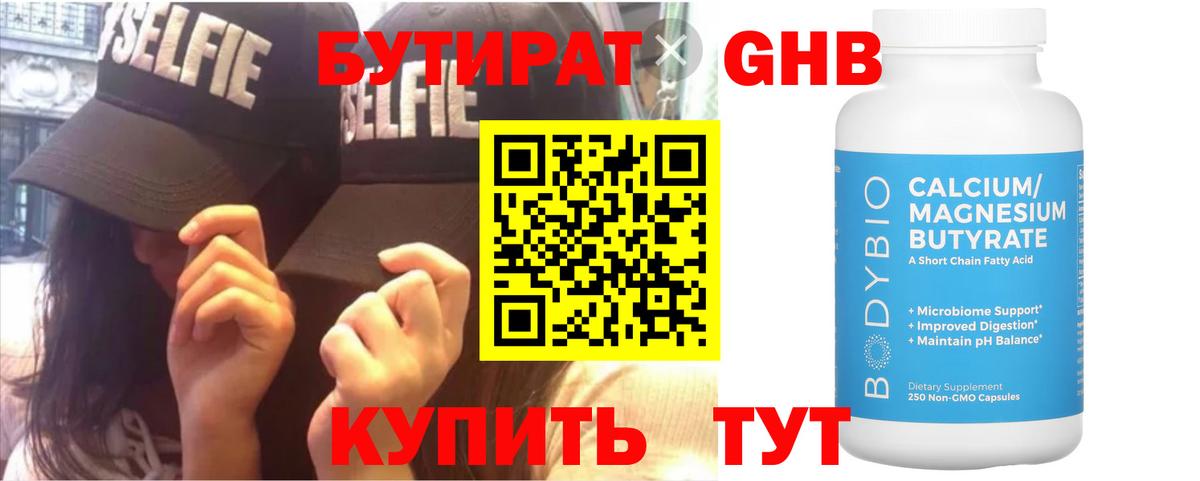 Чебаркуль  Бутират GHB  Вход с VPN 